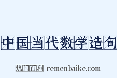 中国当代数学造句是什么意思的图片